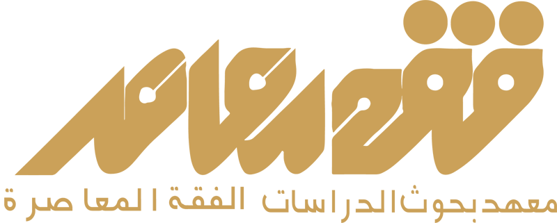 البوابة الشاملة للفقه المعاصر