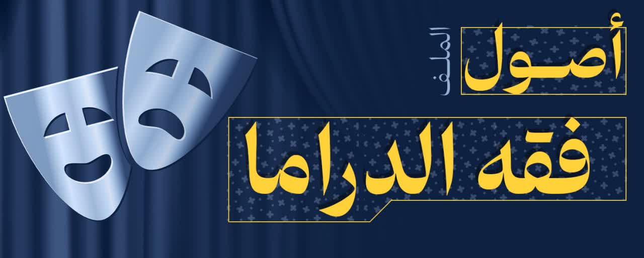 أصول الفقه الدراما