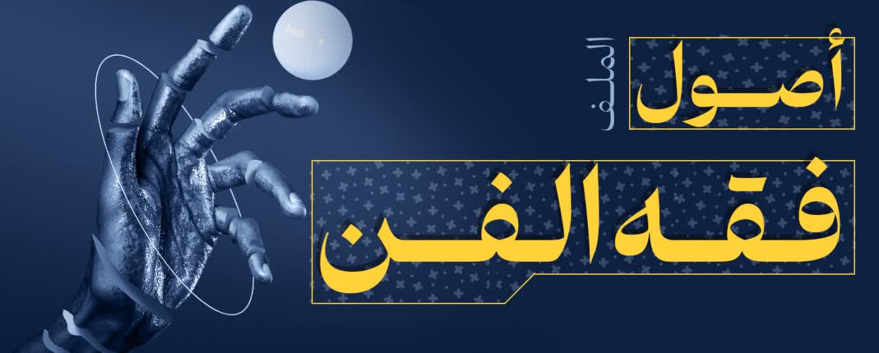 اصول الفقه الفن