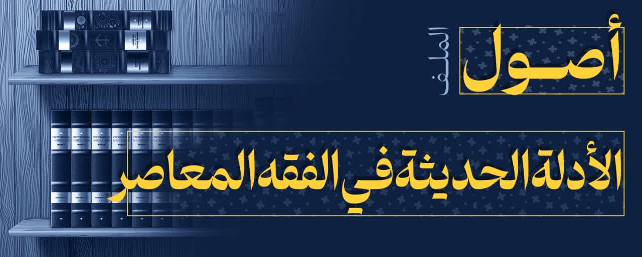 اصول الادلة الحدیثة فی الفقه المعاصر