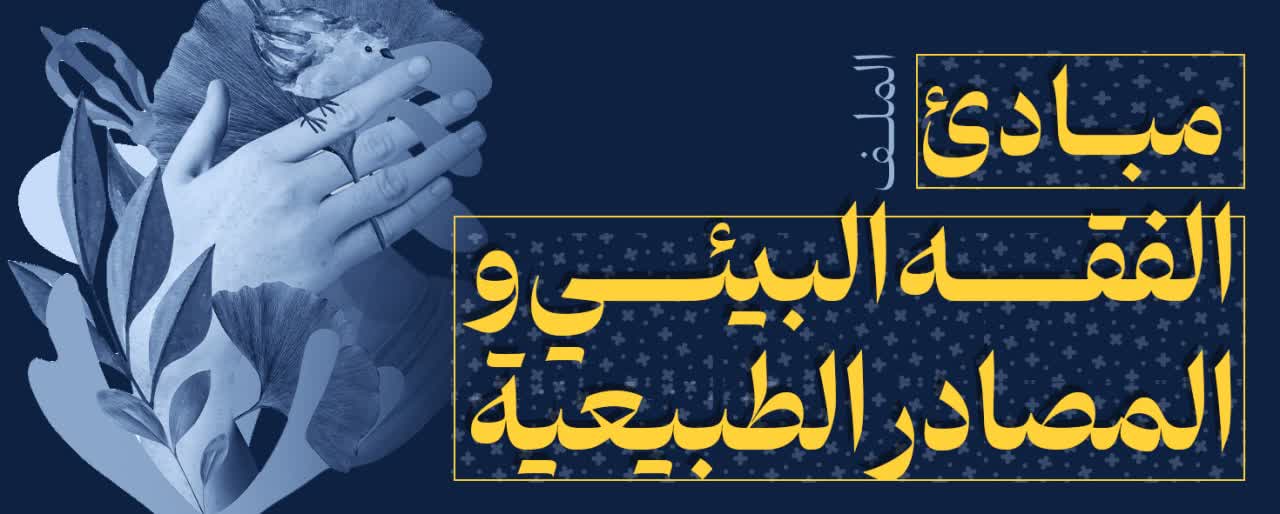 مبادئ الفقه البیئی والمصادر الطبیعیة