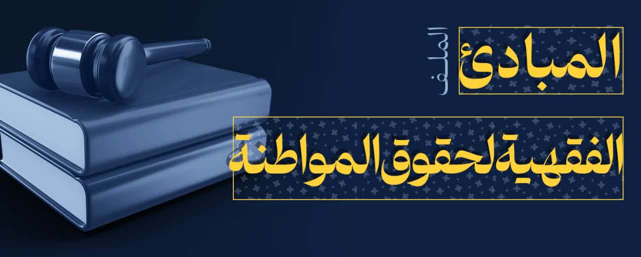المبادئ الفقهیة لحقوق المواطنه
