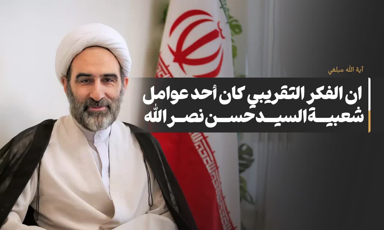  ان الفکر التقریبی کان أحد عوامل شعبیة السید حسن نصر الله
