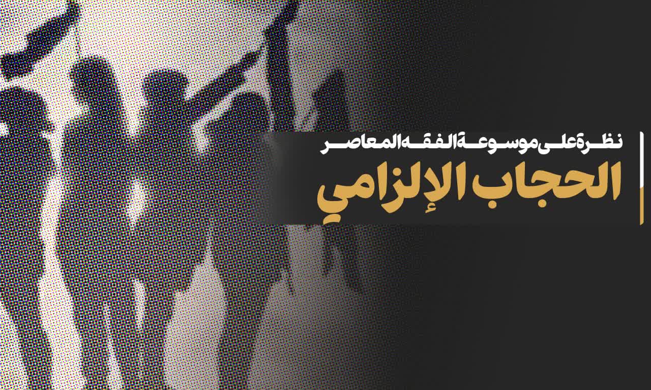 الحجاب الإلزامی