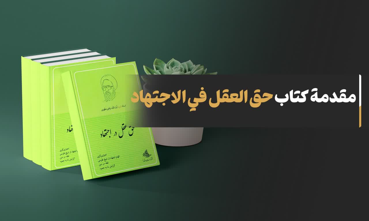  مقدمة کتاب “حق العقل فی الاجتهاد”