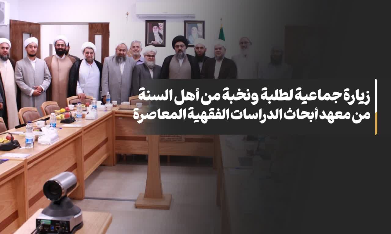 زیارة جماعیة لطلبة ونخبة من أهل السنة من معهد أبحاث الدراسات الفقهیة المعاصرة