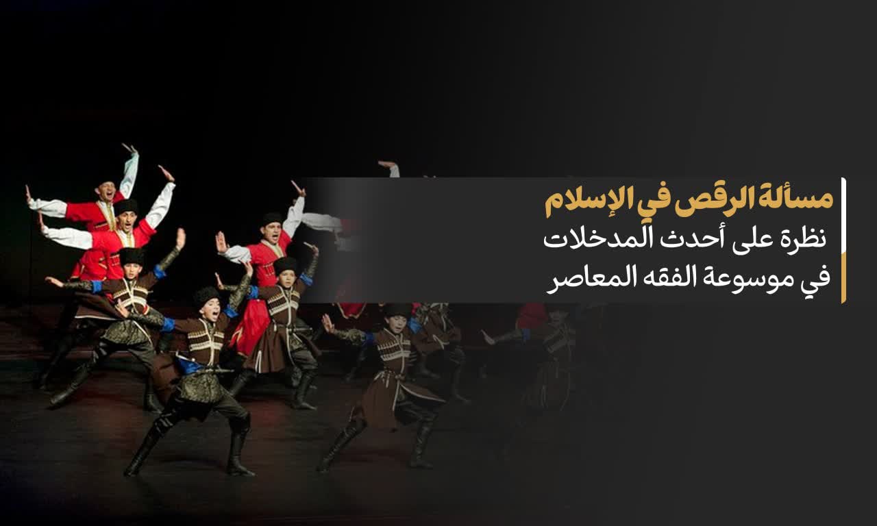 مسألة الرقص فی الإسلام