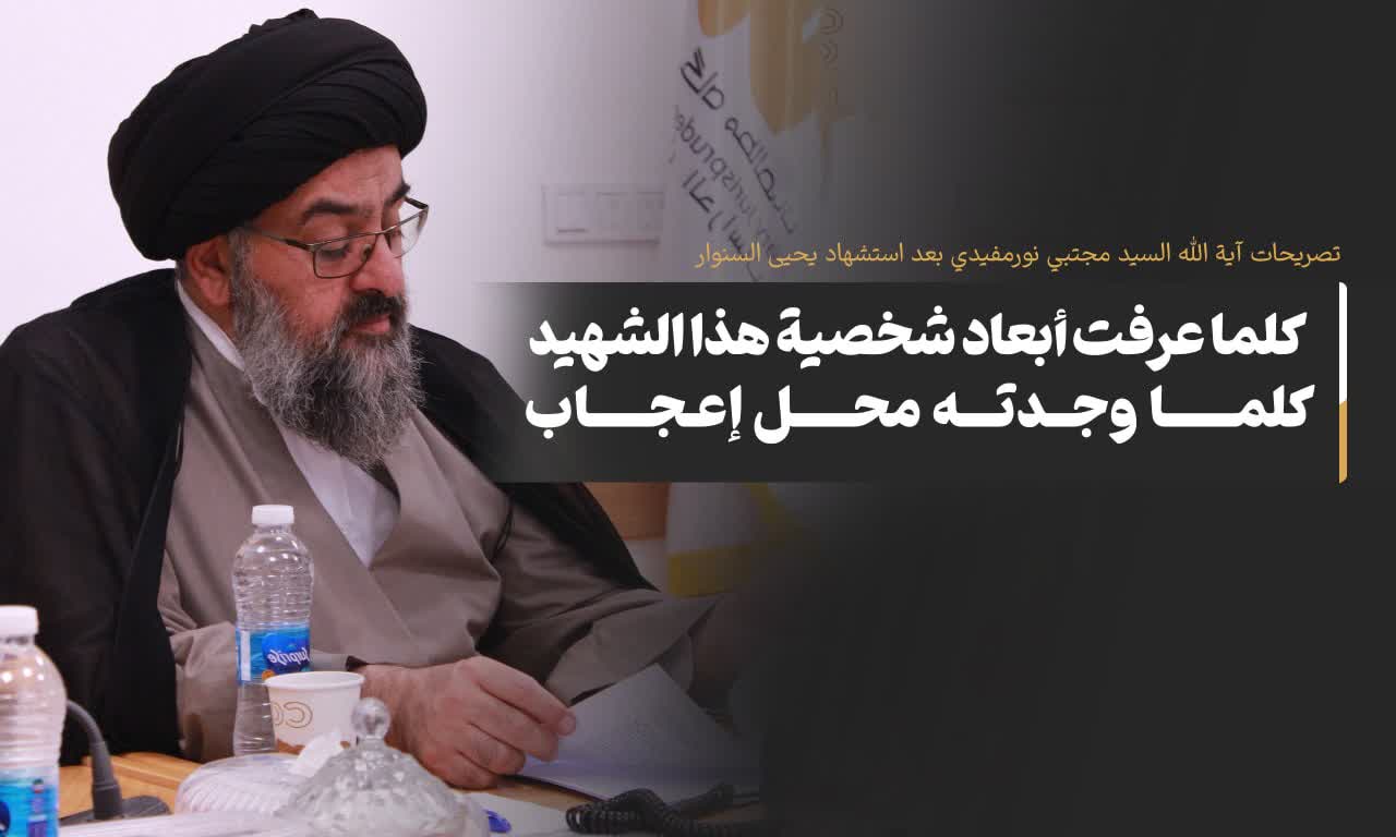 کلما عرفت أبعاد شخصیة هذا الشهید، کلما وجدته محل إعجاب