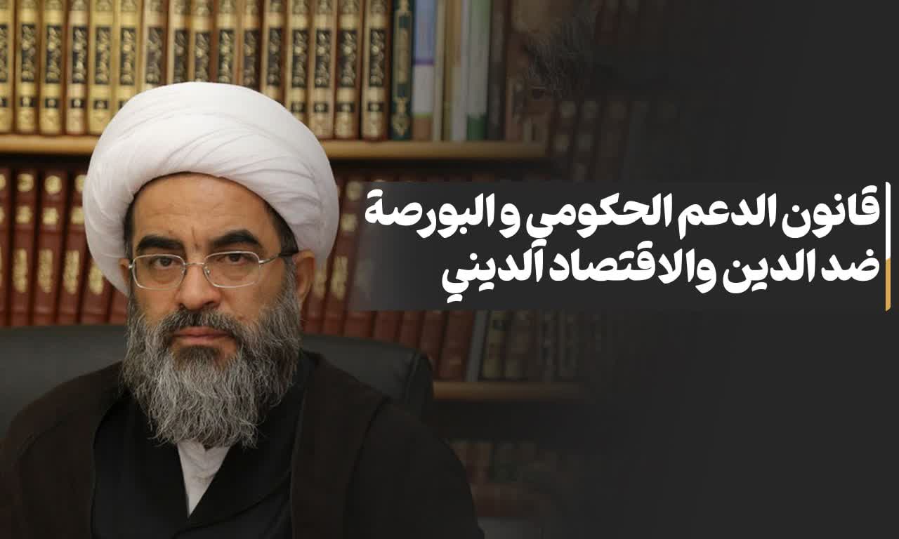 قانون الدعم الحکومی و البورصة ضد الدین والاقتصاد الدینی