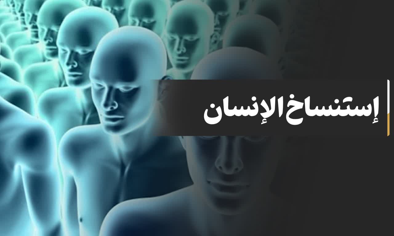 إستنساخ الإنسان