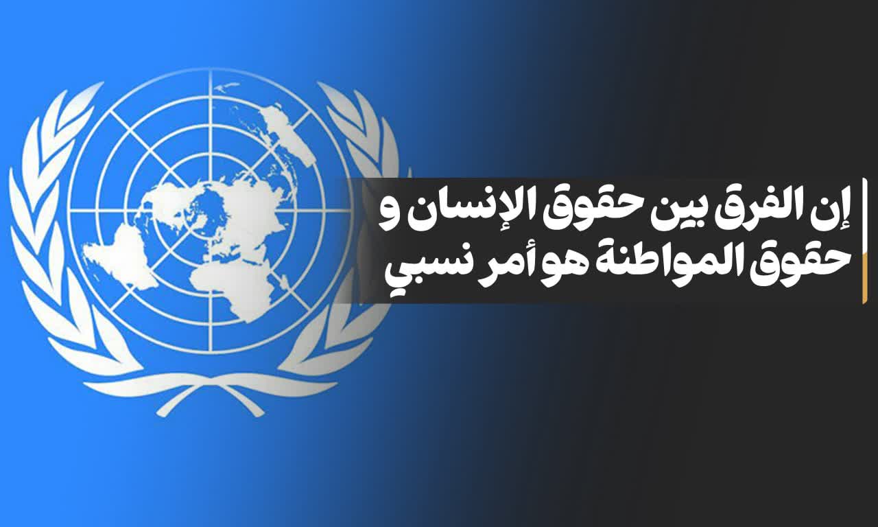  إن الفرق بین حقوق الإنسان وحقوق المواطنة هو أمر نسبی والتحدی المهم الذی یواجه فقه حقوق المواطنة هو التصور
