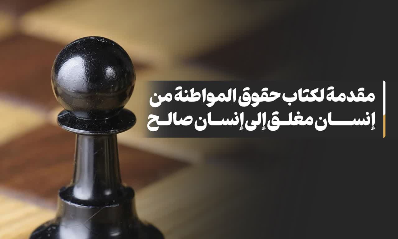 مقدمة لکتاب حقوق المواطنة من إنسان مغلق إلی إنسان صالح