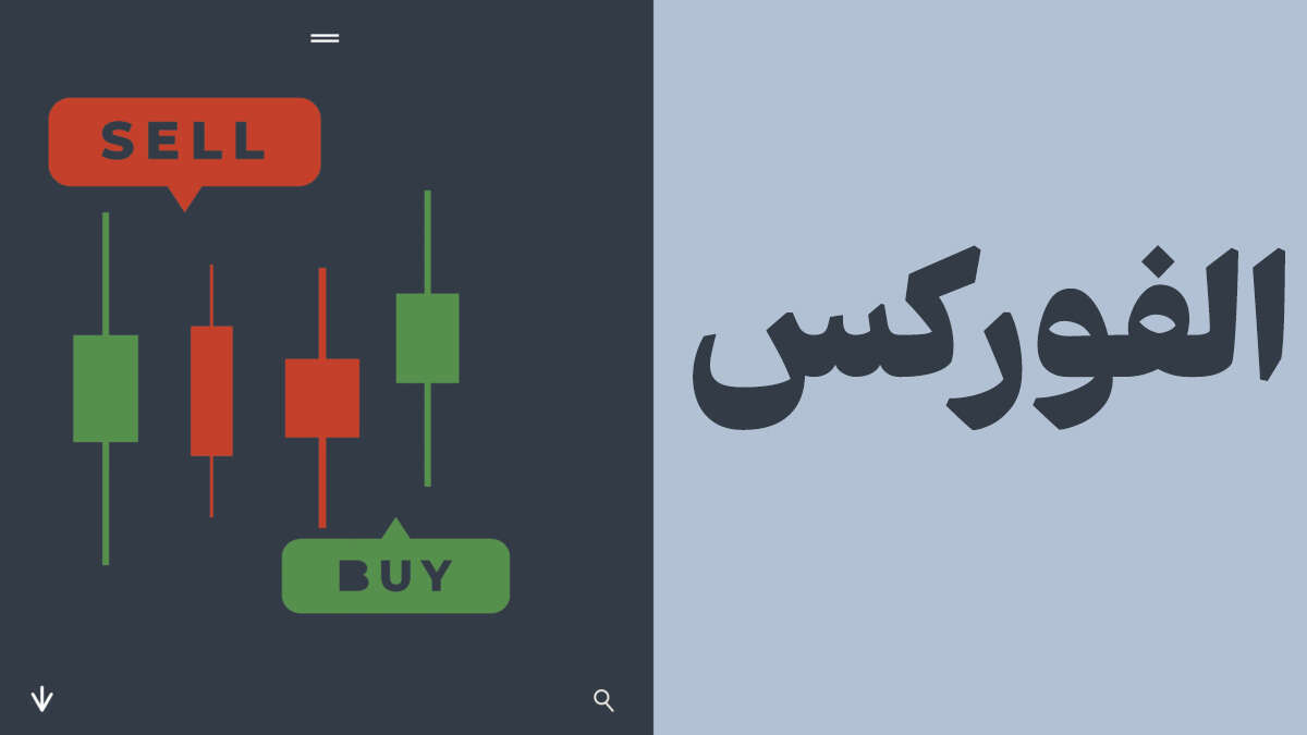 الفورکس