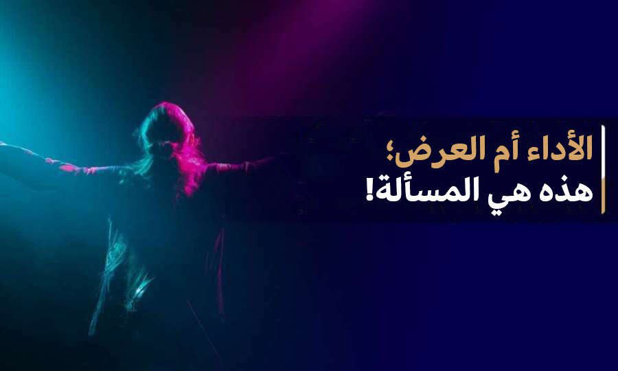 الأداء أم العرض؛ هذه هي المسألة