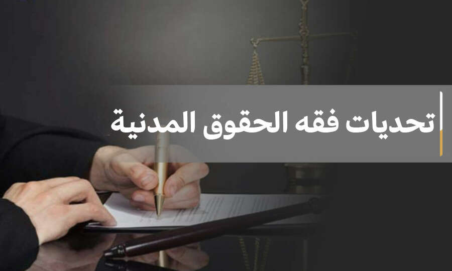 تحديات فقه الحقوق المدنية