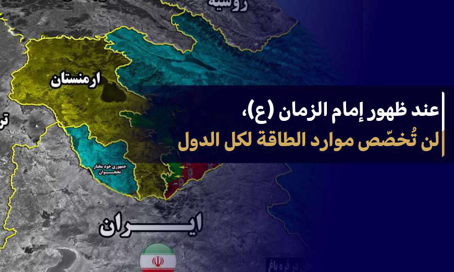عند ظهور إمام الزمان (ع)، لن تُخصّص موارد الطاقة لكل الدول