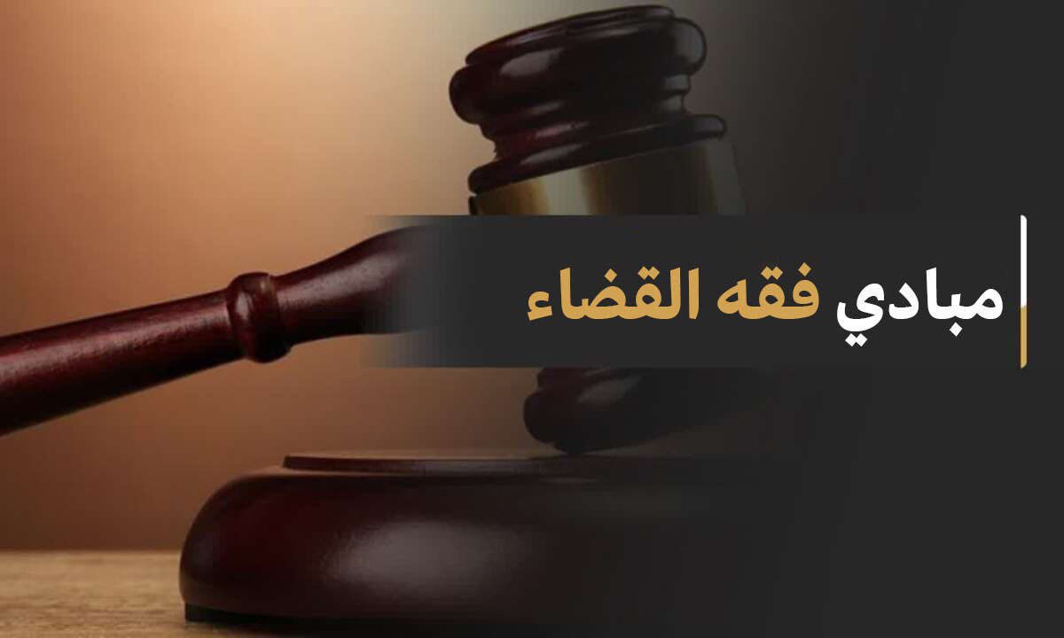 فقه القضاء