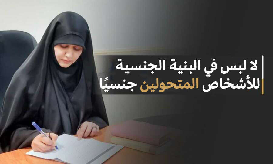لا لبس في البنية الجنسية للأشخاص المتحولين جنسيًا