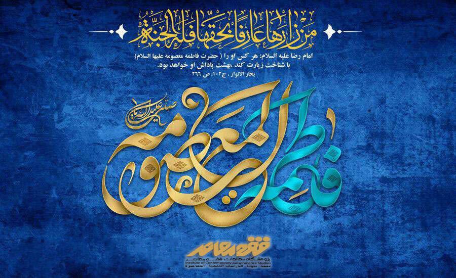 نبارك لكم ذكرى المولد المبارك للسيدة فاطمة المعصومة عليها السلام وبداية عقد الكرامة لجميع الشيعة في العالم.