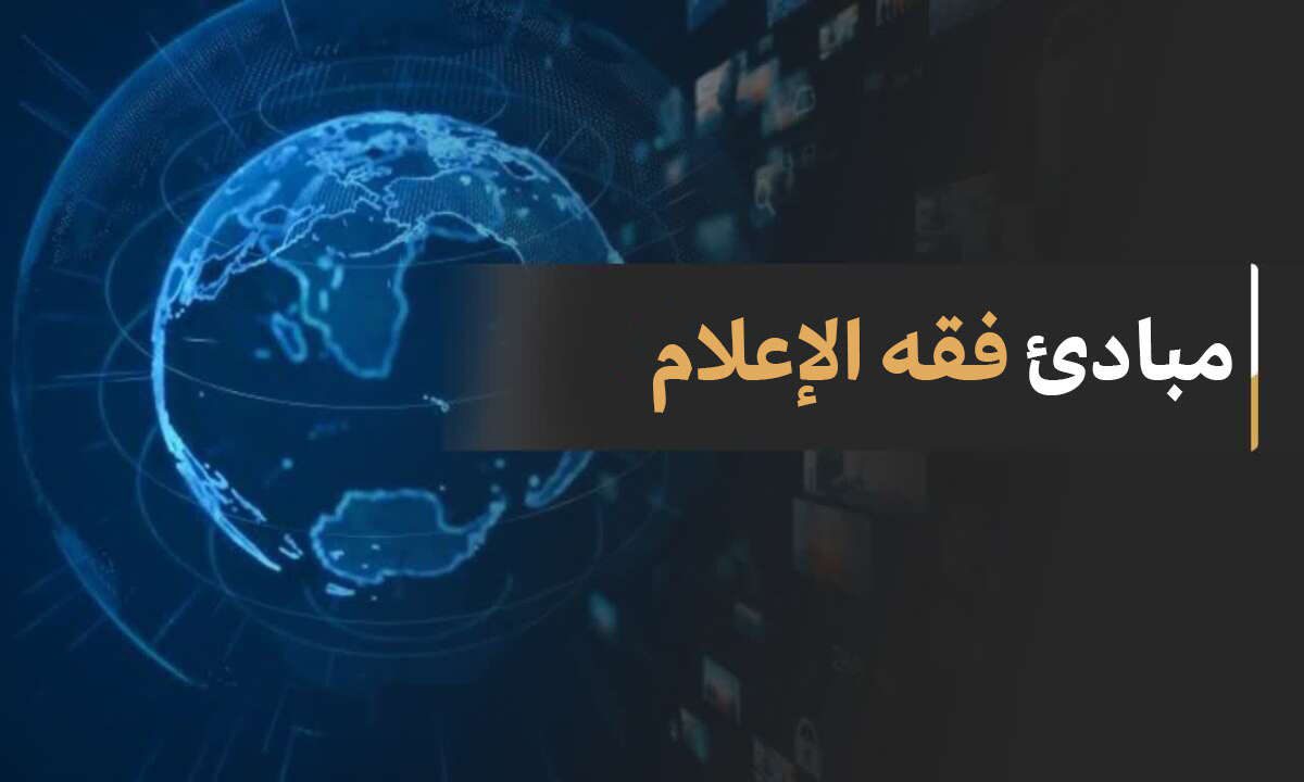 اصول الفقه الإعلام