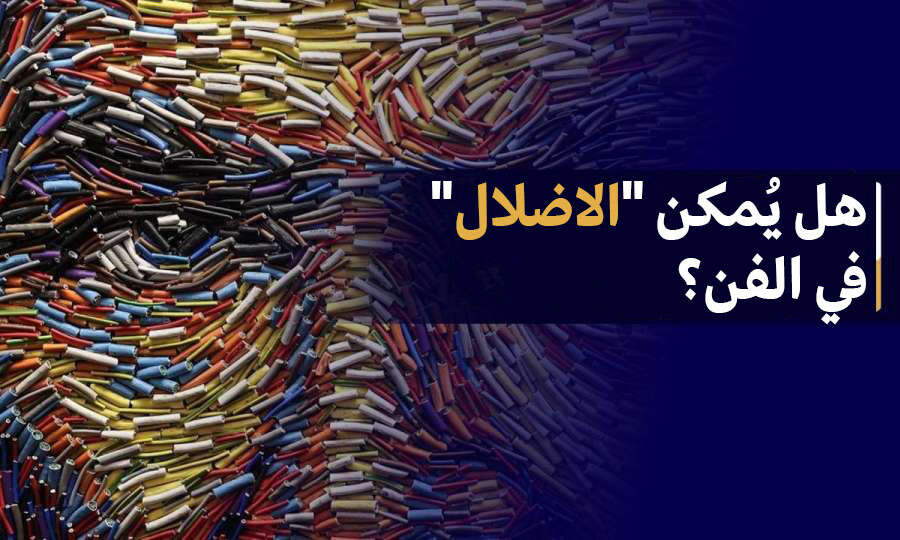 هل يُمكن "الاضلال" في الفن؟