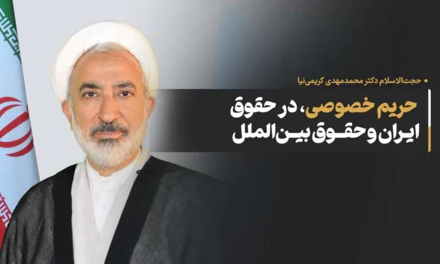 الخصوصية في القانونين الإيراني والدولي