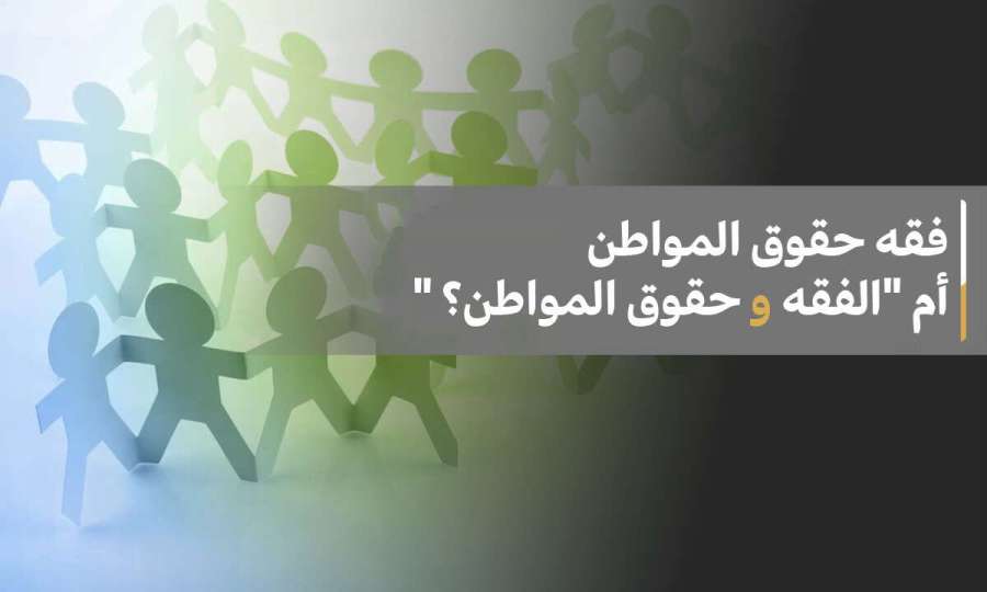 فقه حقوق المواطن" أم "الفقه وحقوق المواطن؟